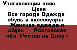 Утягивающий пояс abdomen waistband › Цена ­ 1 490 - Все города Одежда, обувь и аксессуары » Женская одежда и обувь   . Ростовская обл.,Ростов-на-Дону г.